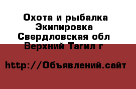 Охота и рыбалка Экипировка. Свердловская обл.,Верхний Тагил г.